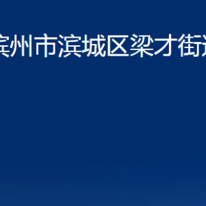 濱州市濱城區(qū)梁才街道便民服務(wù)中心辦公時間及聯(lián)系電話