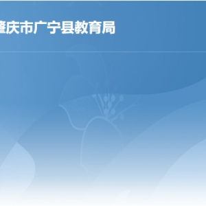 廣寧縣教育局各部門負責(zé)人及聯(lián)系電話