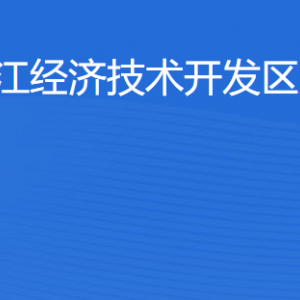 湛江經(jīng)濟技術開發(fā)區(qū)旅游局各部門工作時間及聯(lián)系電話