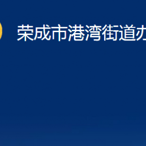 榮成市港灣街道各部門職責(zé)及對外聯(lián)系電話