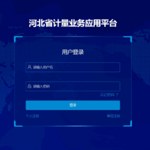河北省計(jì)量業(yè)務(wù)應(yīng)用平臺(tái)誠(chéng)信計(jì)量申請(qǐng)單位申請(qǐng)操作指南