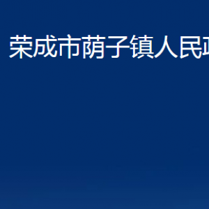 榮成市蔭子鎮(zhèn)政府各部門(mén)職責(zé)及聯(lián)系電話(huà)