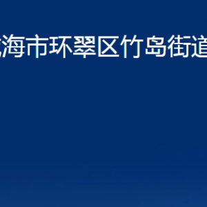 威海市環(huán)翠區(qū)竹島街道便民服務中心對外聯(lián)系電話