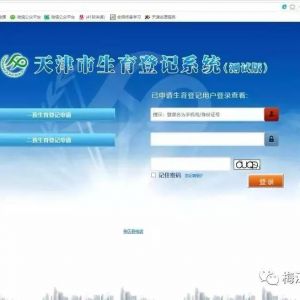 天津市生育登記系統(tǒng)一、二孩生育登記網(wǎng)上辦理指南