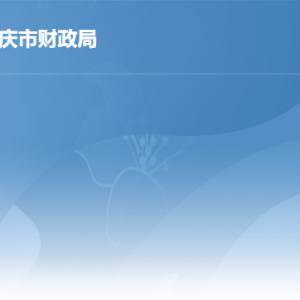 肇慶市財(cái)政局局屬事業(yè)單位對外聯(lián)系電話