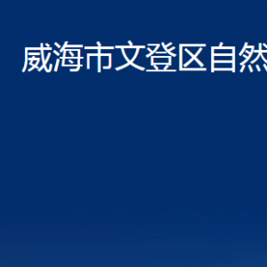 威海市不動產(chǎn)登記中心文登分中心對外聯(lián)系電話及地址