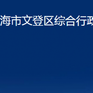 威海市文登區(qū)綜合行政執(zhí)法局各部門對外聯(lián)系電話