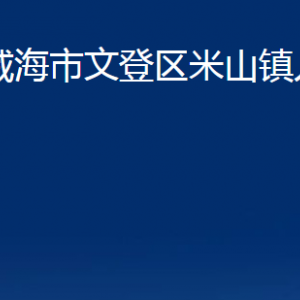 威海市文登區(qū)米山鎮(zhèn)政府各部門對外聯(lián)系電話