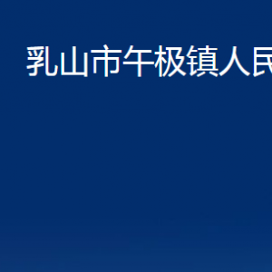 乳山市午極鎮(zhèn)政府各部門職責(zé)及對(duì)外聯(lián)系電話