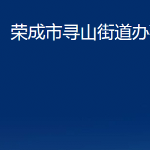 榮成市尋山街道各部門(mén)職責(zé)及聯(lián)系電話(huà)