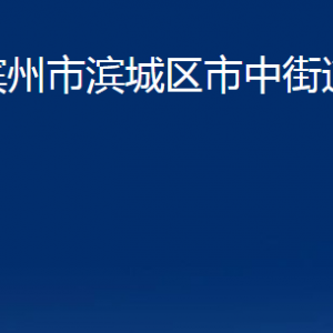 濱州市濱城區(qū)市中街道各部門辦公時(shí)間及對(duì)外聯(lián)系電話