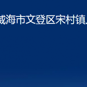 威海市文登區(qū)宋村鎮(zhèn)政府便民服務中心對外聯(lián)系電話