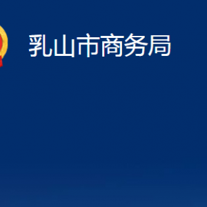 乳山市商務局各部門職責及對外聯(lián)系電話