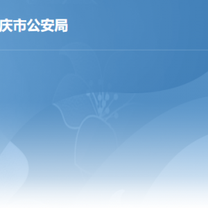 肇慶市公安局各辦事窗口工作時間及聯系電話