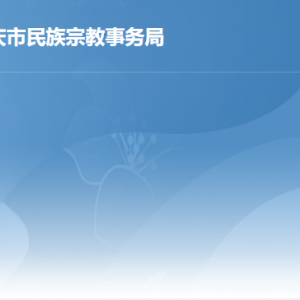 肇慶市民族宗教事務(wù)局各部門(mén)職責(zé)及聯(lián)系電話