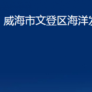 威海市文登區(qū)海洋發(fā)展局各部門對外聯(lián)系電話