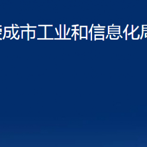 榮成市工業(yè)和信息化局各部門(mén)職責(zé)及聯(lián)系電話