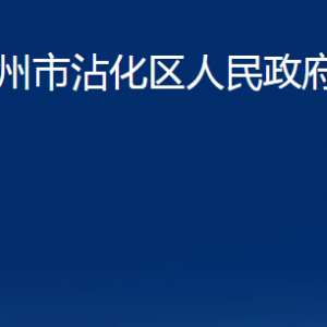 濱州市沾化區(qū)人民政府辦公室各部門辦公時間及聯(lián)系電話