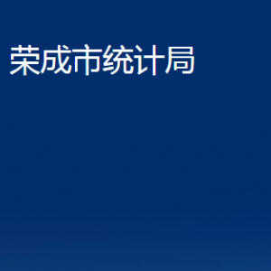 榮成市統(tǒng)計局各部門職責及聯(lián)系電話