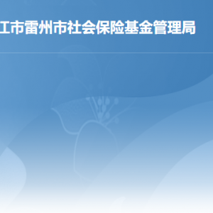 雷州市社會(huì)保險(xiǎn)基金管理局各部門負(fù)責(zé)人及聯(lián)系電話