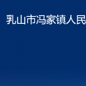 乳山市馮家鎮(zhèn)政府各部門職責(zé)及對外聯(lián)系電話