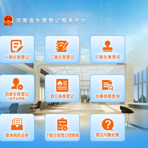 河南省生育登記服務平臺三孩生育登記操作指南