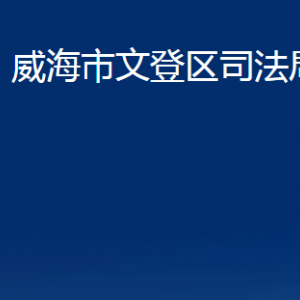 威海市文登區(qū)司法局各部門對外聯(lián)系電話