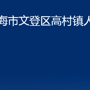 威海市文登區(qū)高村鎮(zhèn)政府各部門對外聯(lián)系電話