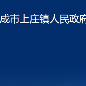 榮成市上莊鎮(zhèn)政府各部門職責及聯(lián)系電話