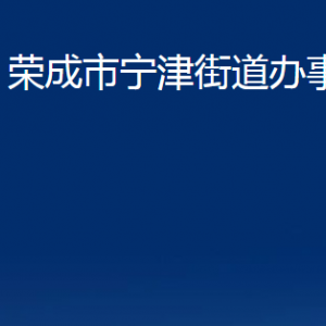 榮成市寧津街道便民服務(wù)中心職責(zé)及對外聯(lián)系電話