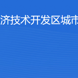 湛江經(jīng)濟(jì)技術(shù)開發(fā)區(qū)城市綜合管理局各部門工作時間及聯(lián)系電話