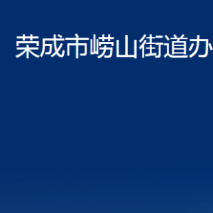 榮成市嶗山街道便民服務(wù)中心職責(zé)及聯(lián)系電話