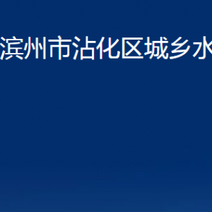 濱州市沾化區(qū)城鄉(xiāng)水務(wù)局各部門辦公時(shí)間及聯(lián)系電話