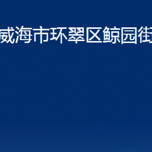 威海市環(huán)翠區(qū)鯨園街道便民服務中心對外聯(lián)系電話