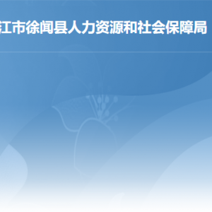 徐聞縣人力資源和社會保障局各部門職責(zé)及聯(lián)系電話