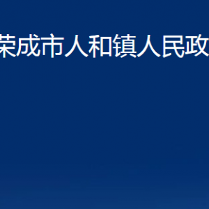 榮成市人和鎮(zhèn)政府便民服務(wù)中心對外聯(lián)系電話