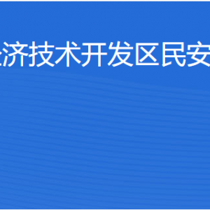 湛江經(jīng)濟技術(shù)開發(fā)區(qū)民安街道各部門工作時間及聯(lián)系電話