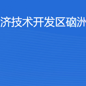 湛江經(jīng)濟(jì)技術(shù)開發(fā)區(qū)硇洲鎮(zhèn)各部門工作時間及聯(lián)系電話