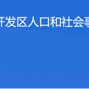 湛江經(jīng)濟技術(shù)開發(fā)區(qū)人口和社會事務(wù)管理局各辦事窗口工作時間及聯(lián)系電話