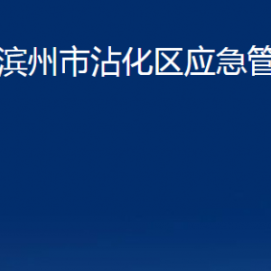 濱州市沾化區(qū)應(yīng)急管理局各部門辦公時(shí)間及聯(lián)系電話