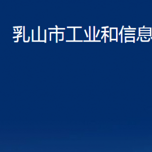 乳山市工業(yè)和信息化局各部門(mén)職責(zé)及對(duì)外聯(lián)系電話