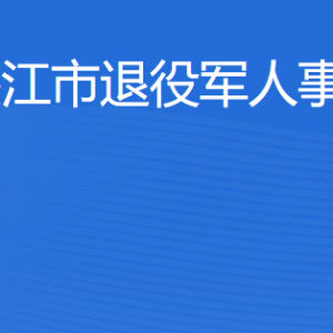 廉江市退役軍人事務(wù)局各辦事窗口工作時(shí)間和聯(lián)系電話