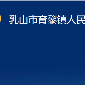 乳山市育黎鎮(zhèn)政府各部門職責(zé)及對外聯(lián)系電話