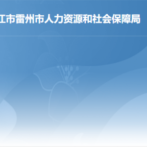 雷州市人力資源和社會(huì)保障局各部門(mén)對(duì)外聯(lián)系電話