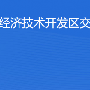 湛江經濟技術開發(fā)區(qū)交通運輸局工作時間及聯(lián)系電話