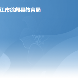 徐聞縣教育局各辦事窗口工作時間及聯(lián)系電話