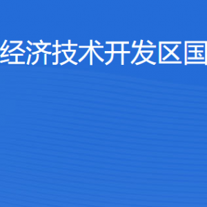 湛江經(jīng)濟(jì)技術(shù)開(kāi)發(fā)區(qū)國(guó)土資源局各部門工作時(shí)間及聯(lián)系電話