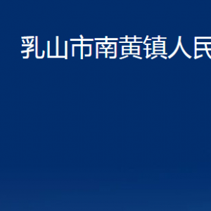 乳山市南黃鎮(zhèn)政府便民服務(wù)中心職責(zé)及對(duì)外聯(lián)系電話