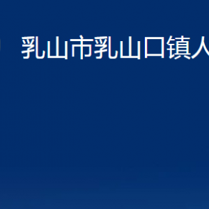 乳山市乳山口鎮(zhèn)政府各部門職責(zé)及對外聯(lián)系電話