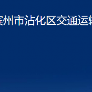 濱州市沾化區(qū)交通運輸局各部門辦公時間及聯(lián)系電話